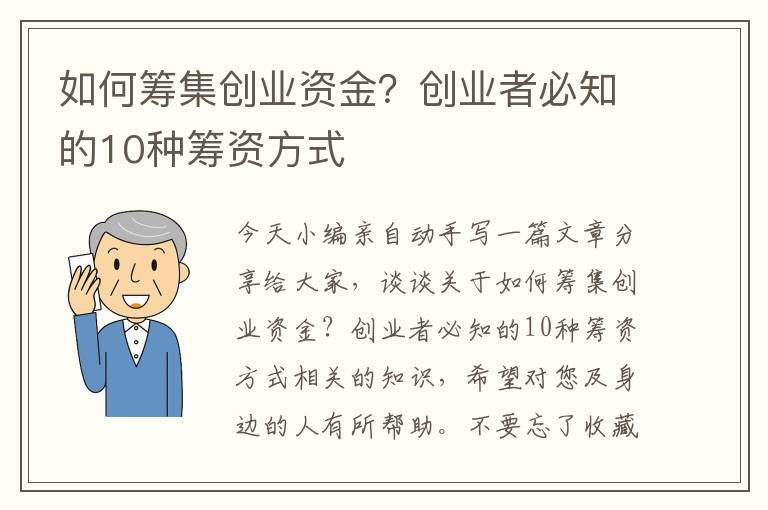 b体育(中国)官方网站如何筹集创业资金？创业者必知的10种筹资方式(图1)