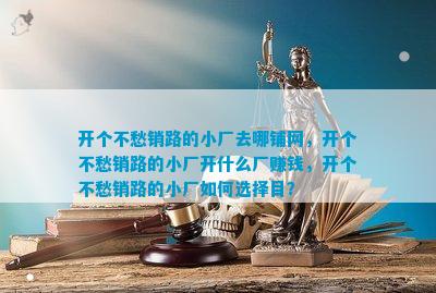 b体育官方下载入口开个不愁销路的小厂去哪铺网开个不愁销路的小厂开什么厂赚钱开个不(图2)