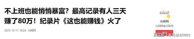 b体育年轻人低成本创业他们不上班也在悄悄暴富！最高记录3天赚80万(图6)