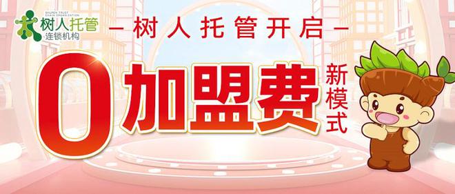 b体育(中国)官方网站树人托管亮相广州千人峰会宣布“0加盟费”震惊业界(图9)